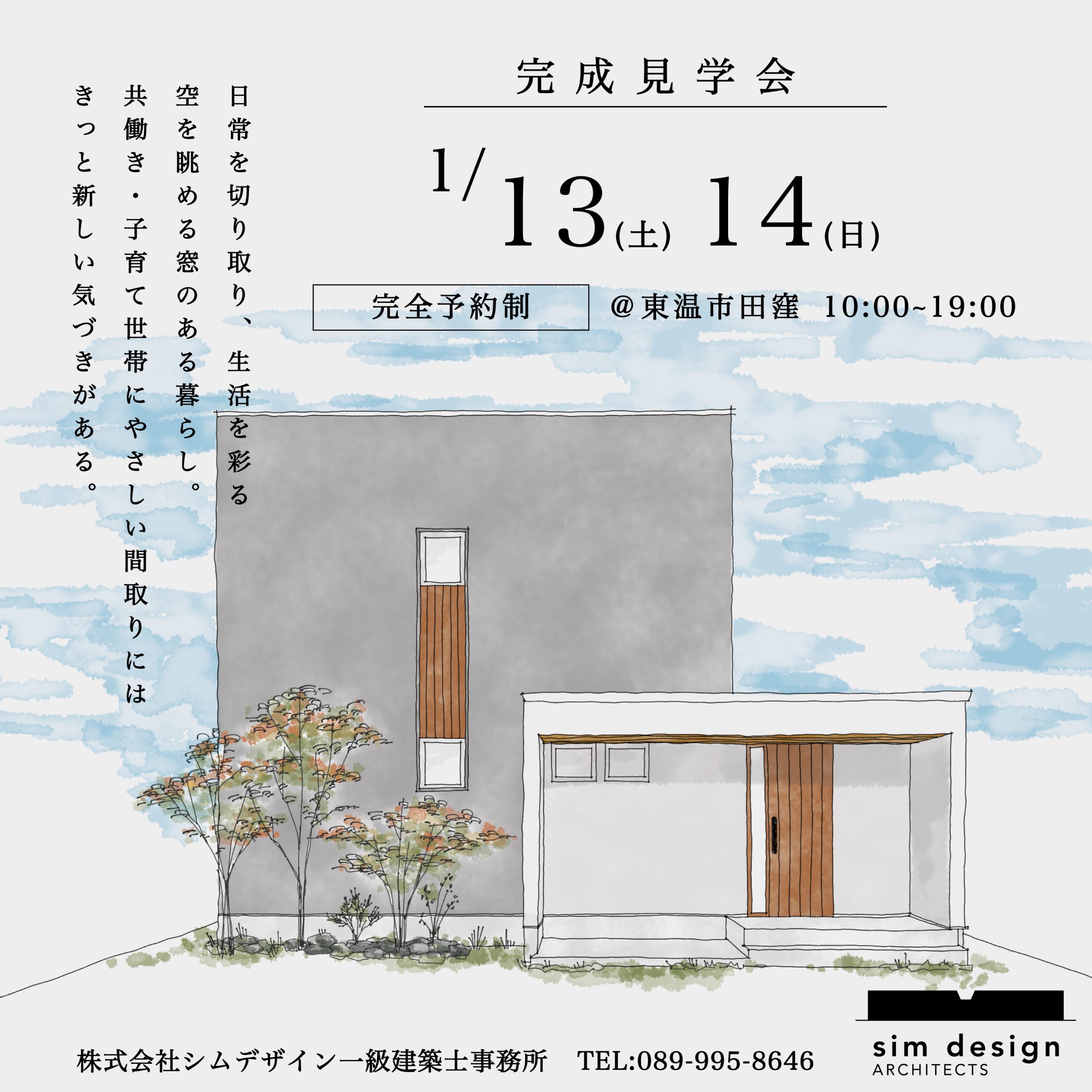東温市田窪　完成見学会のご案内